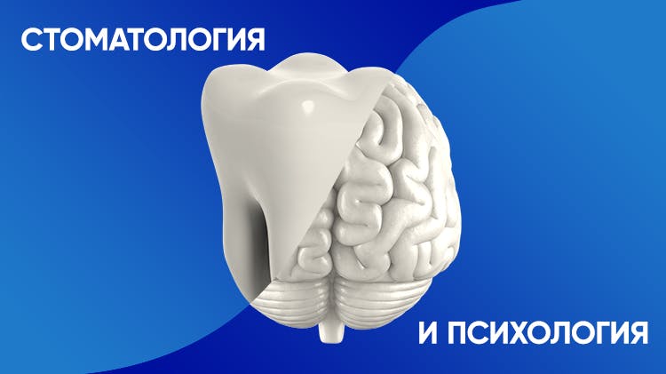 Психология пациента и гиперчувствительность дентина