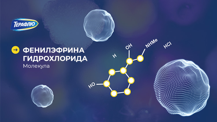 Фенилэфрина гидрохлорид