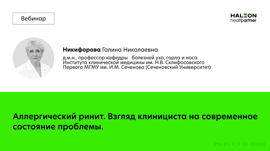 Аллергический ринит. Взгляд клинициста на современное состояние проблемы