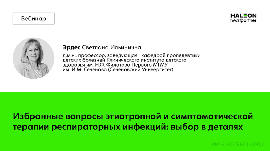Избранные вопросы этиотропной и симптоматической терапии респираторных инфекций