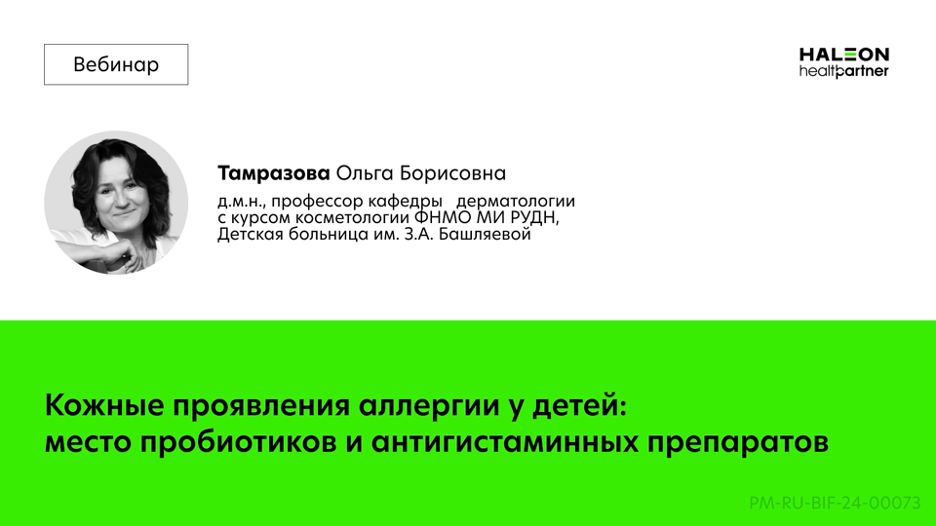 Кожные проявления аллергии у детей: место пробиотиков и антигистаминных препаратов