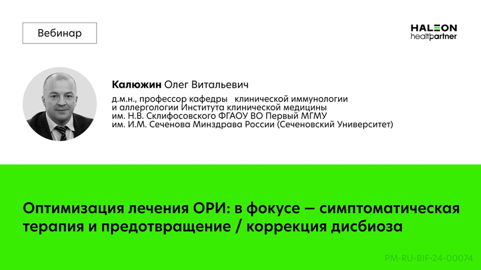 Оптимизация лечения ОРВИ: в фокусе — симптоматическая терапия и коррекция дисбиоза