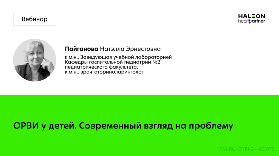 ОРВИ у детей. Современный взгляд на проблему