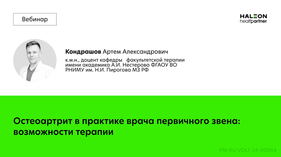 Остеоартрит в практике врача первичного звена: возможности терапии