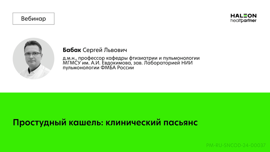 Простудный кашель: клинический пасьянс