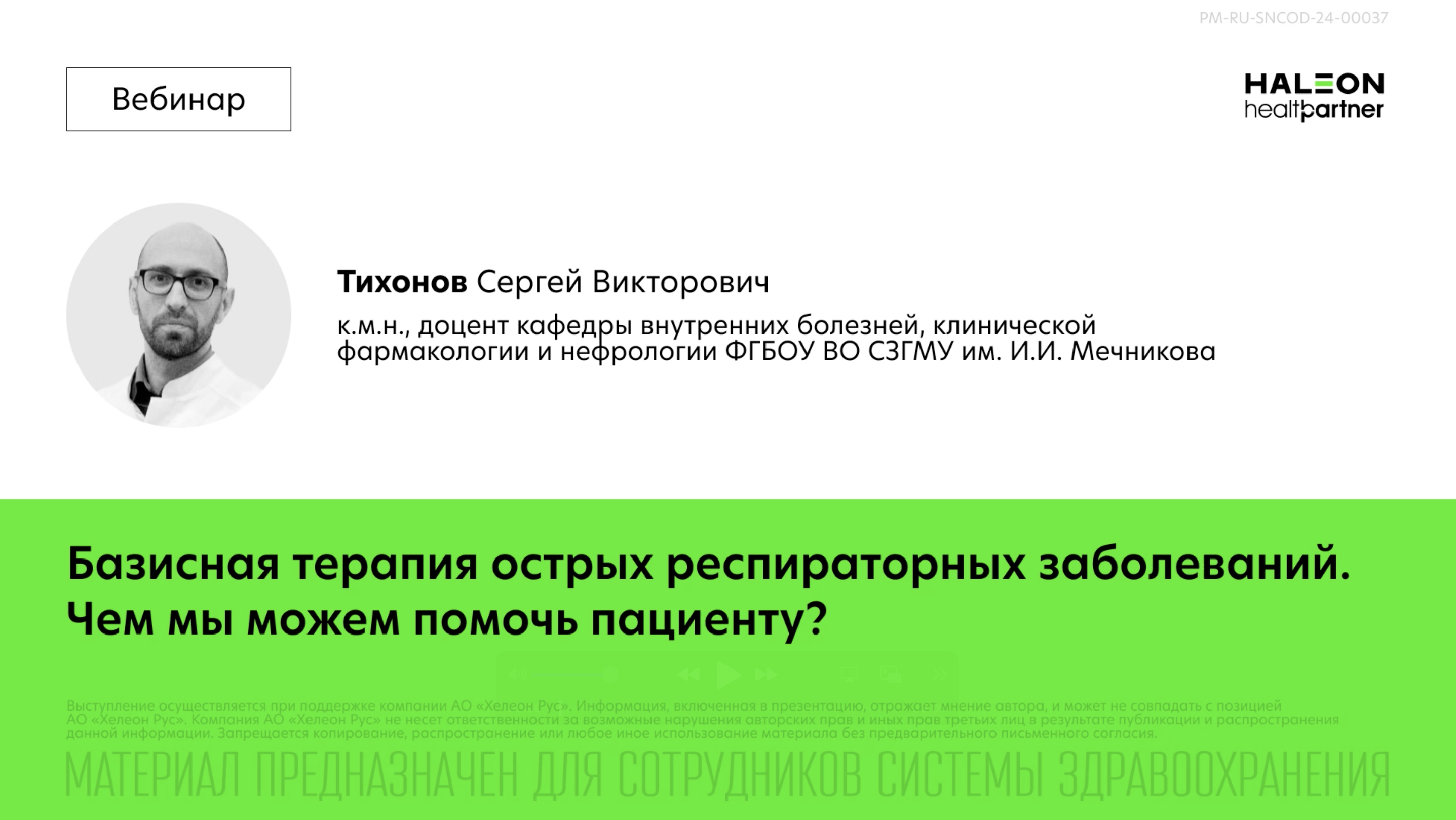 Базисная терапия острых респираторных заболеваний. Чем мы можем помочь пациенту?