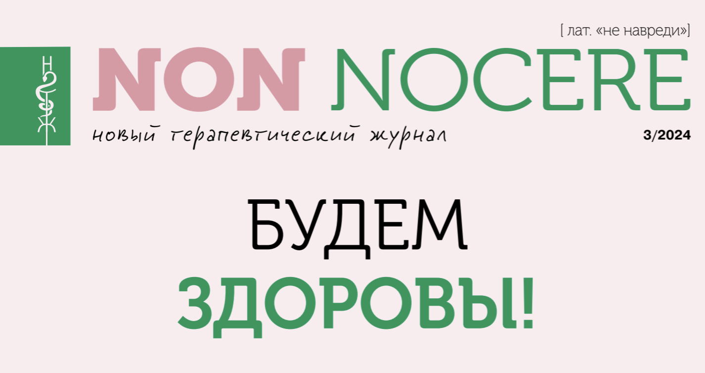 NON NOCERE. Новый терапевтический журнал №3/2024