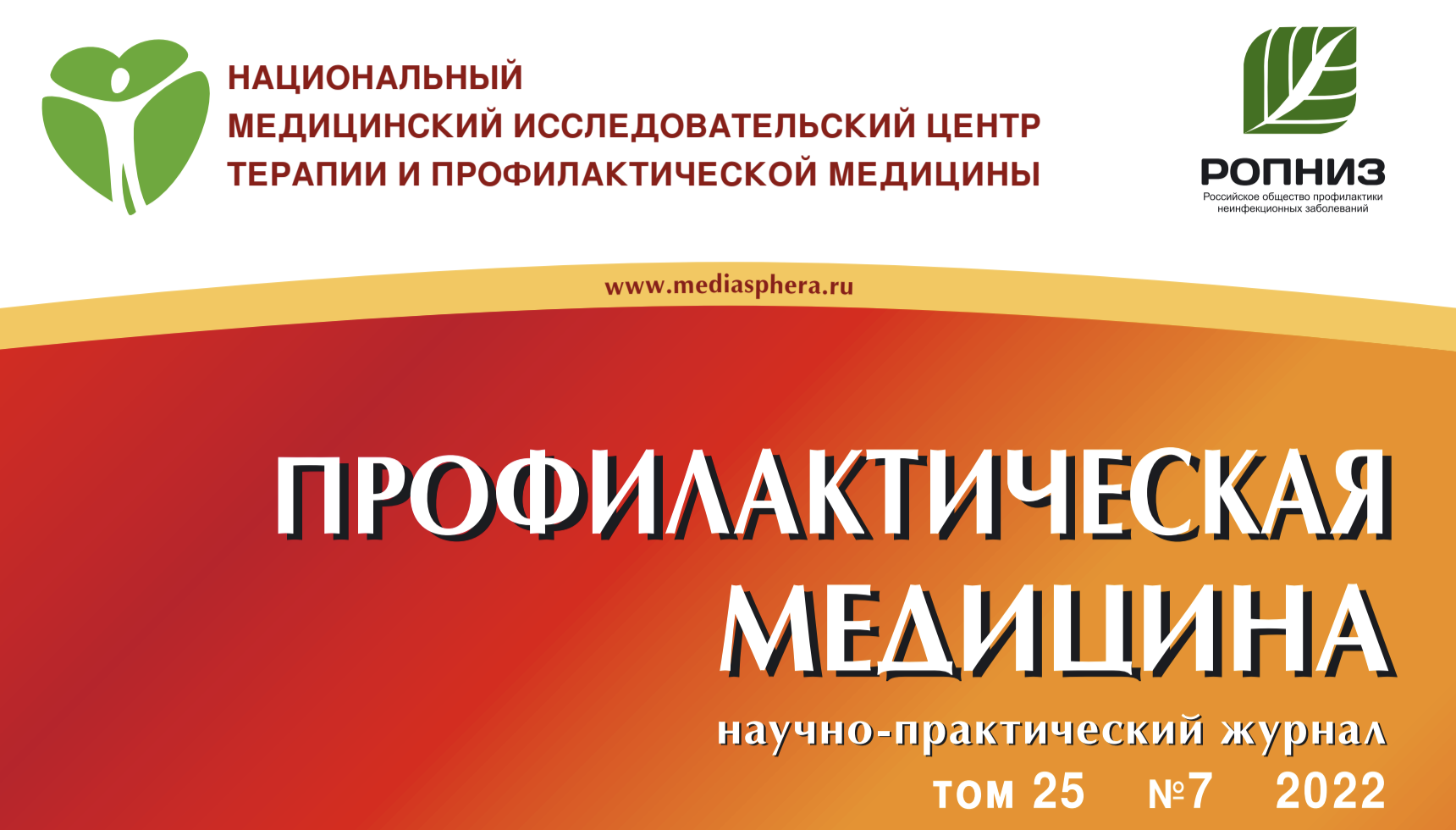 ПРОФИЛАКТИЧЕСКАЯ МЕДИЦИНА. Научно-практический журнал. том 25 №7 2022