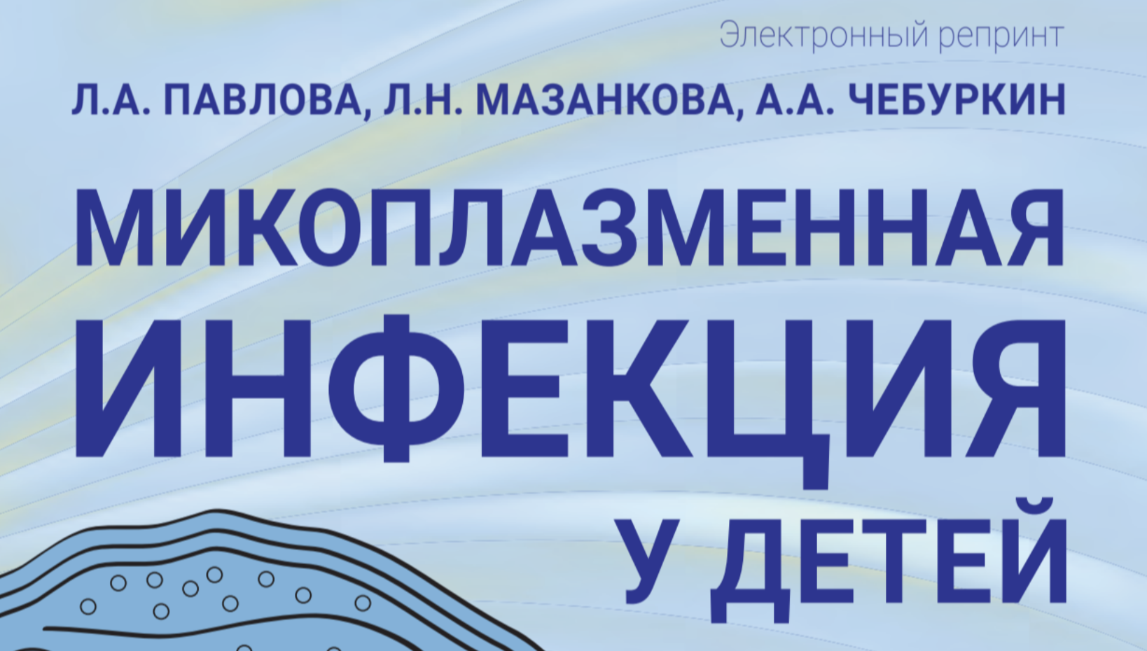 Микоплазменная инфекция у детей