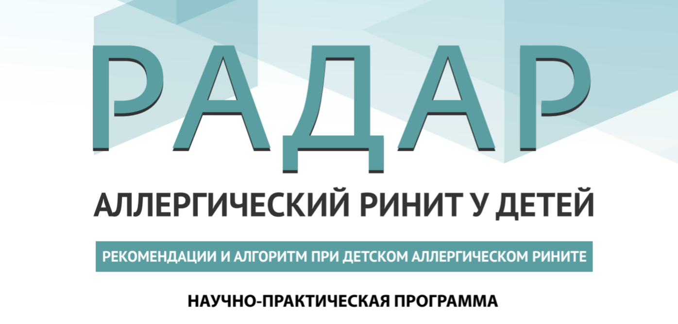 Радар. Аллергический ринит у детей