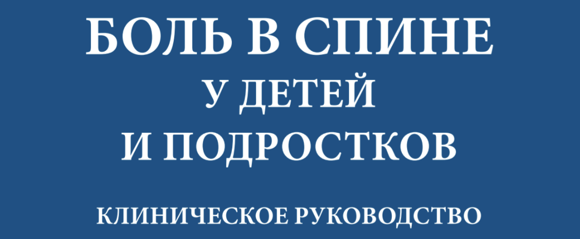 Боль в спине у детей и подростков
