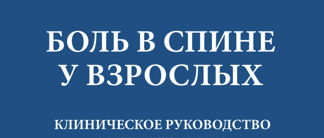 Боль в спине у взрослых