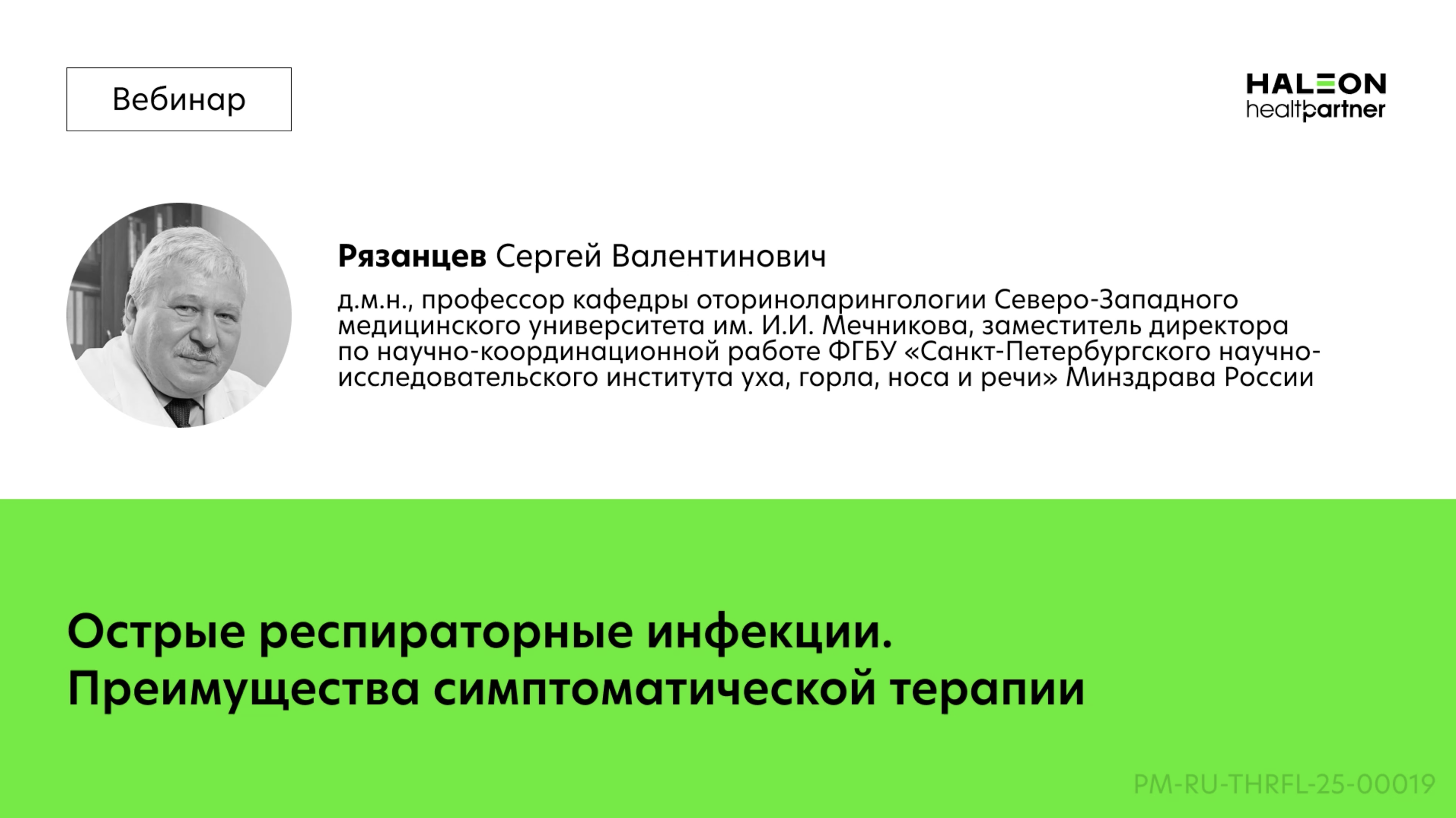 Острые респираторные инфекции. Преимущества симптоматической терапии