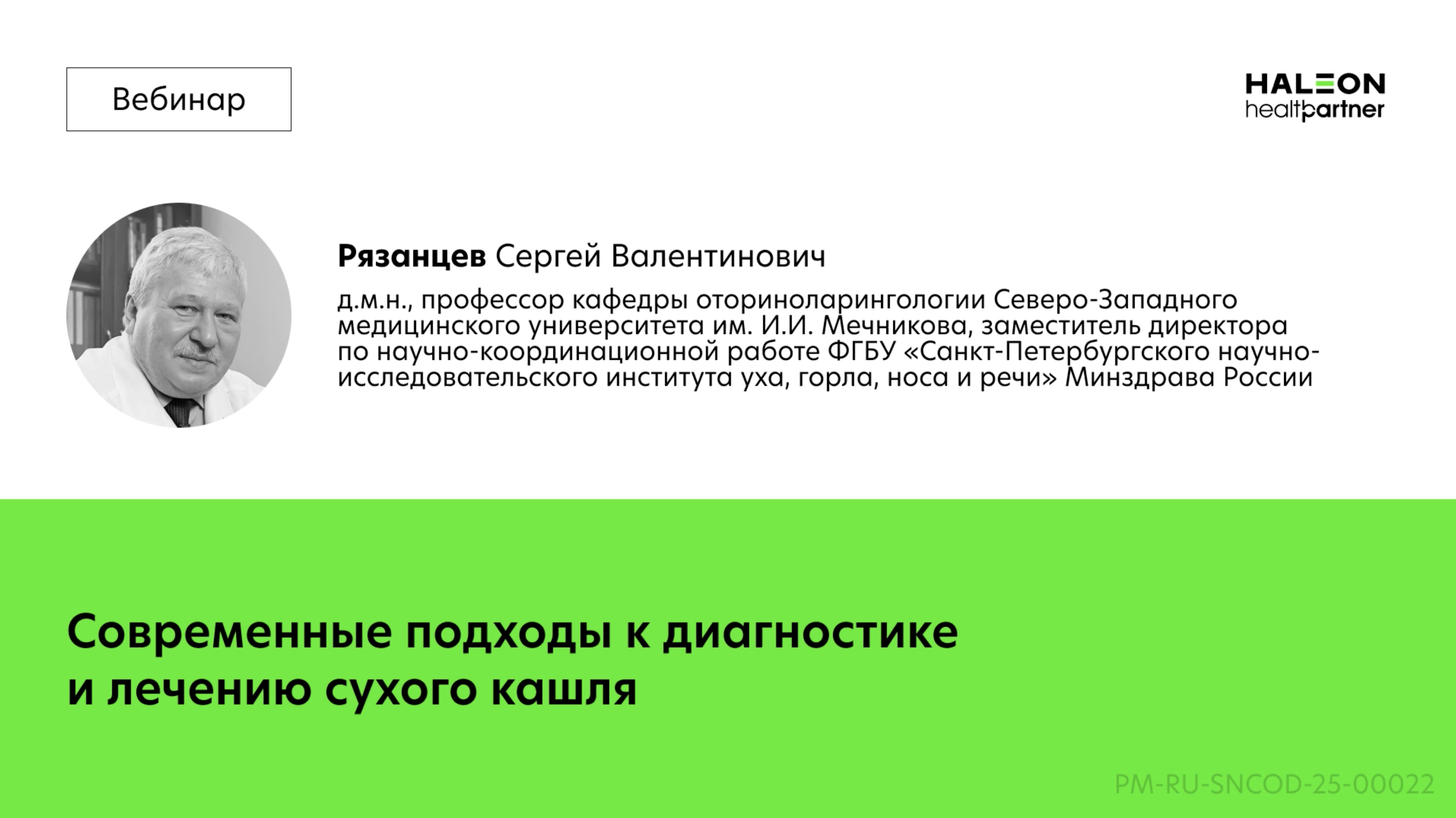 Современные подходы к диагностике и лечению сухого кашля