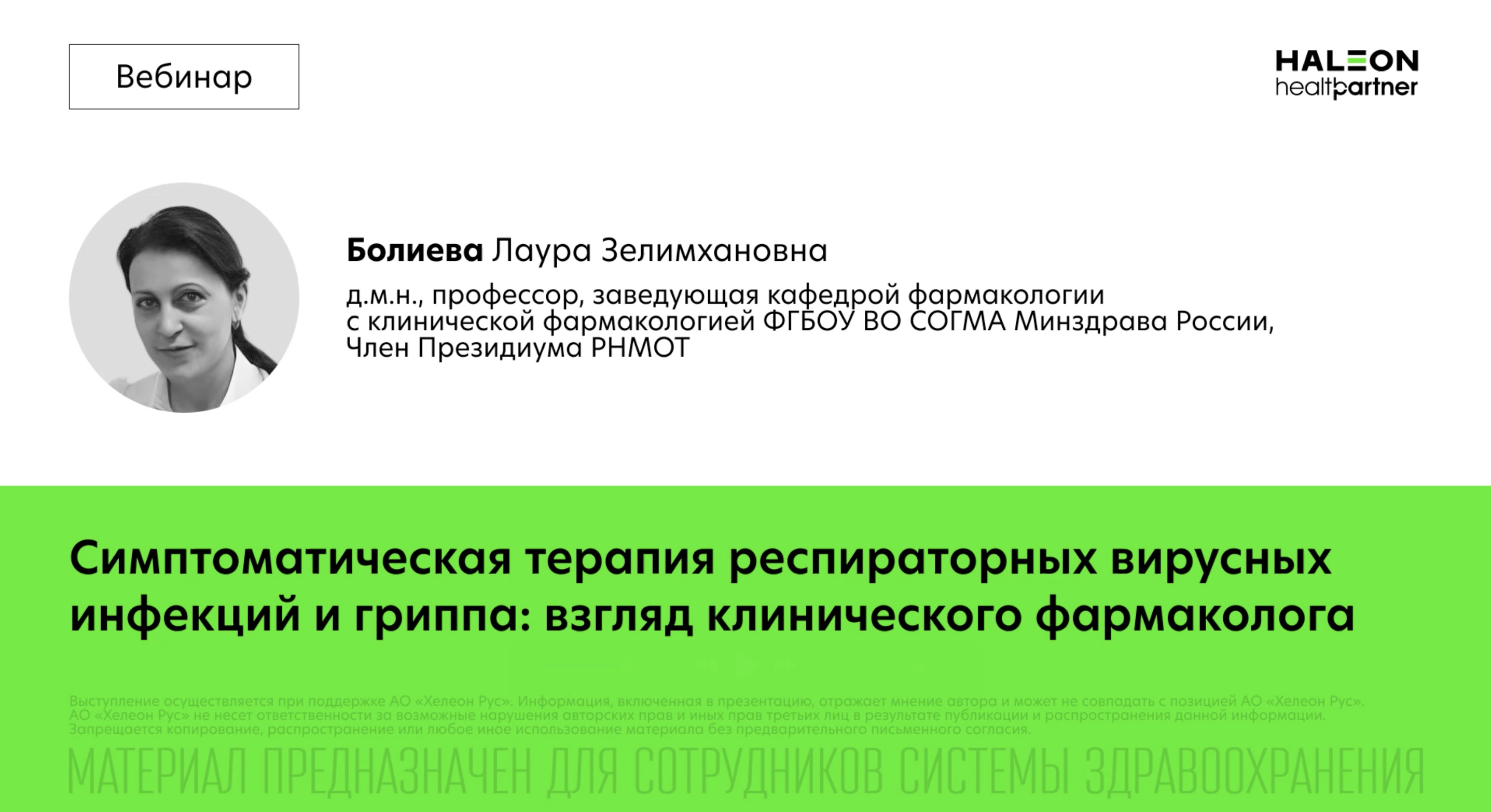 Симптоматическая терапия респираторных вирусных инфекций и гриппа: взгляд клинического фармаколога