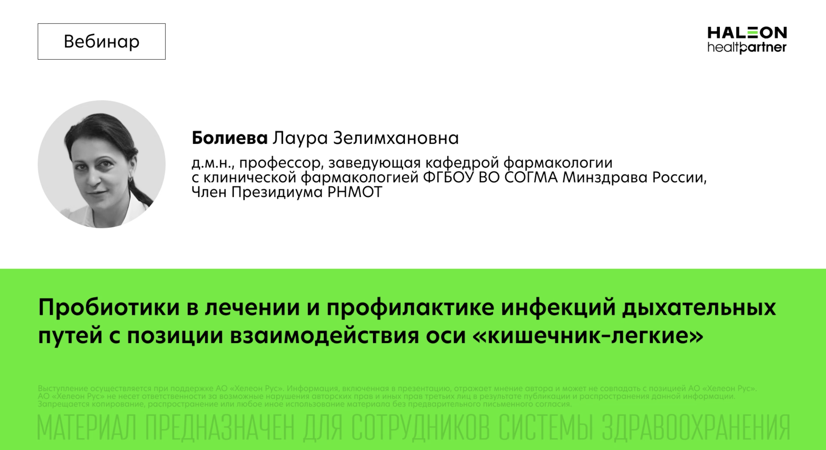 Пробиотики в лечении и профилактике инфекций дыхательных путей с позиции взаимодействия оси «кишечник-легкие»