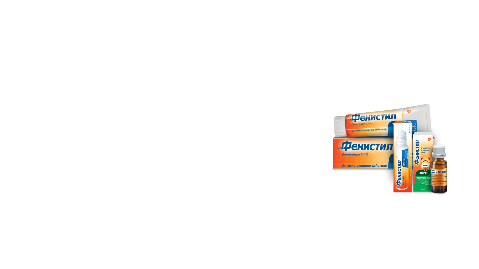 Откройте для себя Фенистил