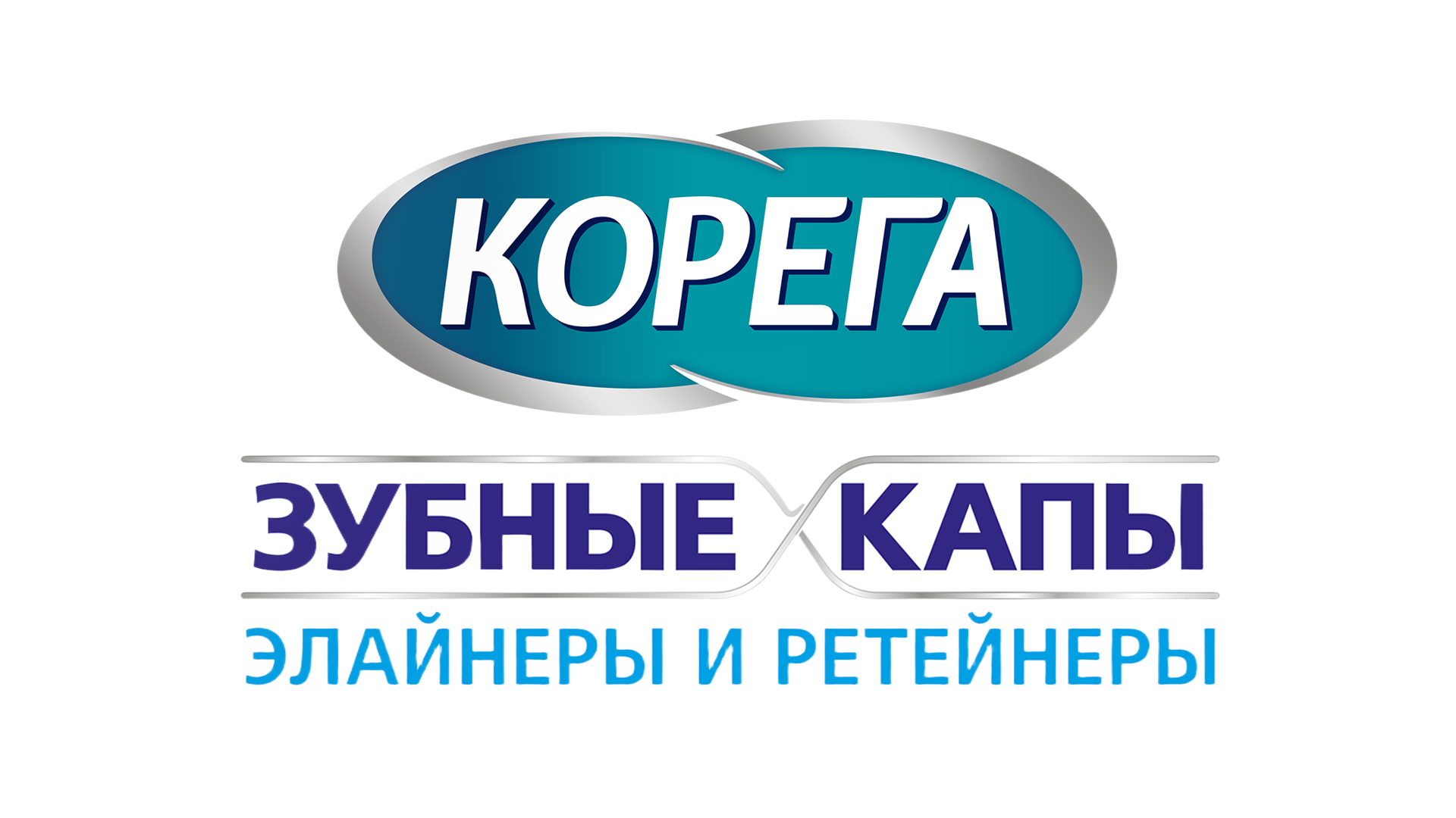 Таблетки для очищения съемных ортодонтических конструкций Корега Зубные капы, Эланеры и Ретейнеры
